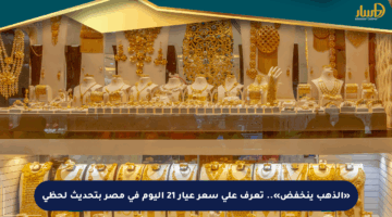 «الذهب ينخفض».. تعرف على سعر عيار 21 اليوم في مصر بتحديث لحظي